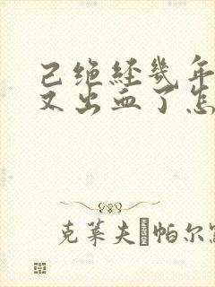 己绝经几年突然又出血了怎么回事