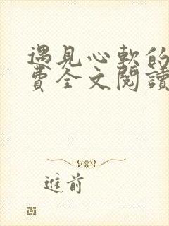 遇见心软的神免费全文阅读