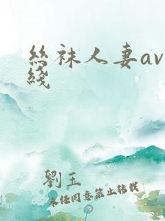 丝袜人妻av在线