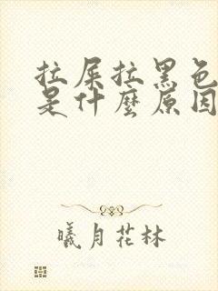 拉屎拉黑色稀的是什么原因