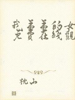 我弟弟的女朋友免费在线观看