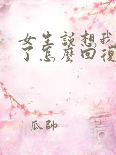 女生说想我哪里了怎么回复她