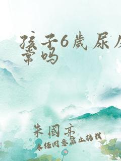 孩子6岁尿床正常吗