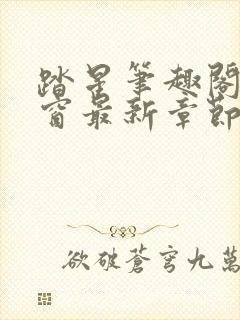 踏星笔趣阁无弹窗最新章节