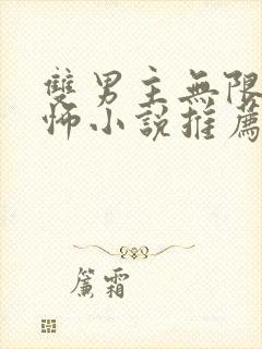 双男主无限流恐怖小说推荐