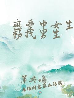 恋爱中女生不主动找男生