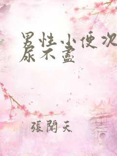 男性小便次数多尿不尽