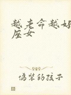 越老命越好的星座女