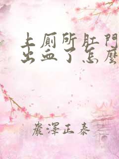 上厕所肛门撕裂出血了怎么办