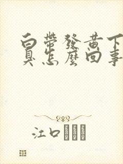 白带发黄下身恶臭怎么回事