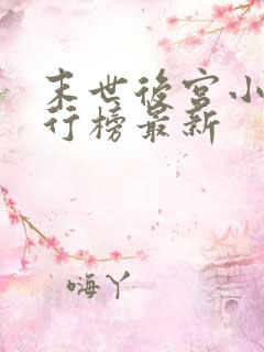 末世后宫小说排行榜最新