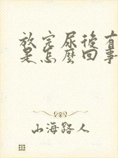 放完尿后有点疼是怎么回事