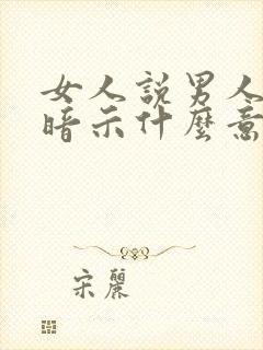 女人说男人老了暗示什么意思