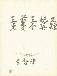 王爷王妃又跑了免费全集短剧