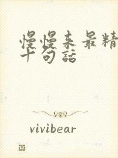 慢慢来最精辟的十句话