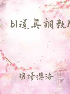bl道具调教h