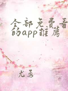 全部免费看漫画的app推荐