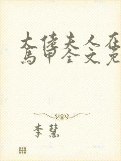 大佬夫人在线掉马甲全文免费阅读