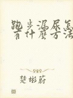 跑步漏尿怎么办有什么方法可以治吗