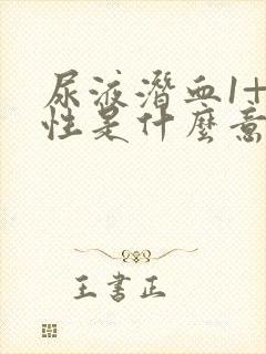 尿液潜血1+阴性是什么意思