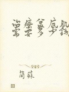 治疗盆底肌松弛需要多少钱