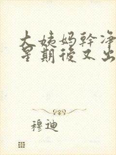 大姨妈干净一个星期后又出血