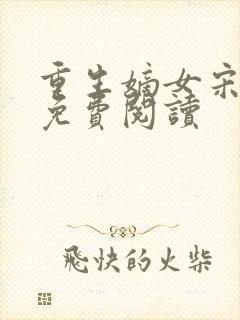 重生嫡女宋时欢免费阅读