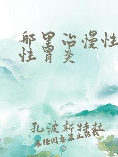 哪里治慢性萎缩性胃炎