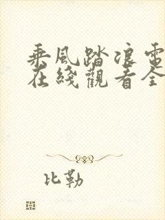 乘风踏浪电视剧在线观看全集免费