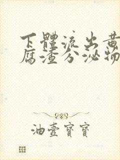 下体流出黄色豆腐渣分泌物是怎么回事