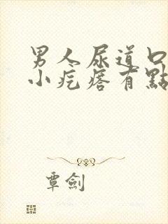 男人尿道口有个小疙瘩有点疼