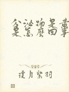 分泌物是黄脓状是怎么回事