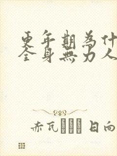 更年期为什么会全身无力人感觉累