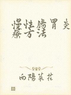 慢性肠胃炎的治疗方法