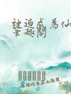 被迫成为仙家妻笔趣阁