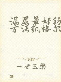 漏尿最好的治疗方法凯格尔运动