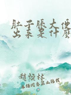 肚子胀大便拉不出来是什么原因