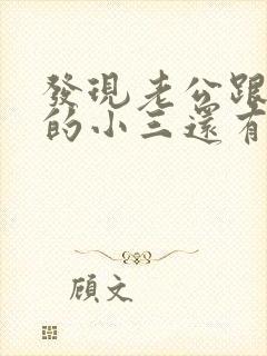 发现老公跟以前的小三还有联系怎么办