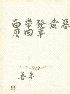 白带发黄恶臭怎么回事