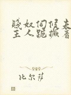 贱奴伺候夫妻双主人跪撅着