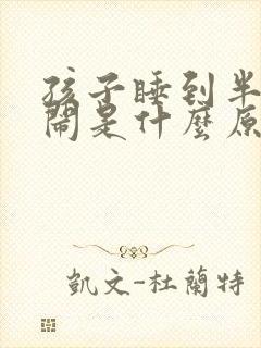 孩子睡到半夜哭闹是什么原因