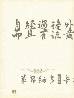 月经过后外阴痒而且有流黄水