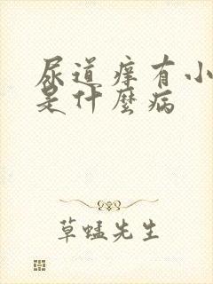 尿道痒有小疙瘩是什么病