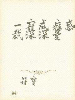 一宠成瘾惑妻总裁深深爱