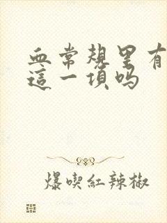 血常规里有尿酸这一项吗