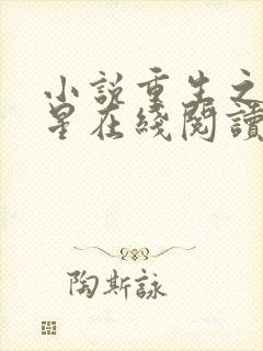 小说重生之女将星在线阅读