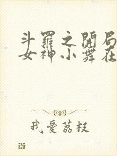 斗罗之开局签到女神小舞在线阅读全文