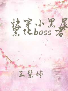 快穿小黑屋拯救黑化boss 君笙