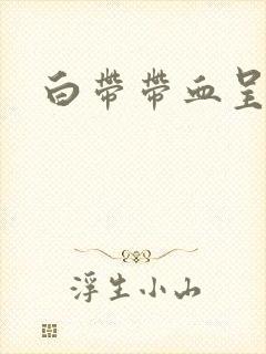 白带带血呈黑色