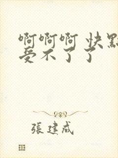 啊啊啊 快点 受不了了